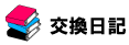 交換日記
