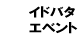 イドバタエベント