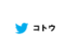 コトウTwitter