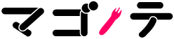 マゴノテ