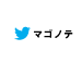 マゴノテTwitter