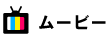 ムービー