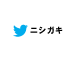 ニシガキTwitter