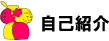 自己紹介