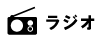 ラジオ