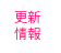 更新情報